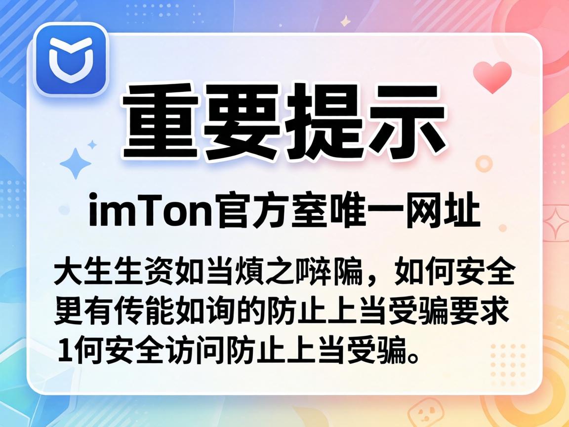 重要提示，imToken官方唯一网址及如何安全访问防止上当受骗