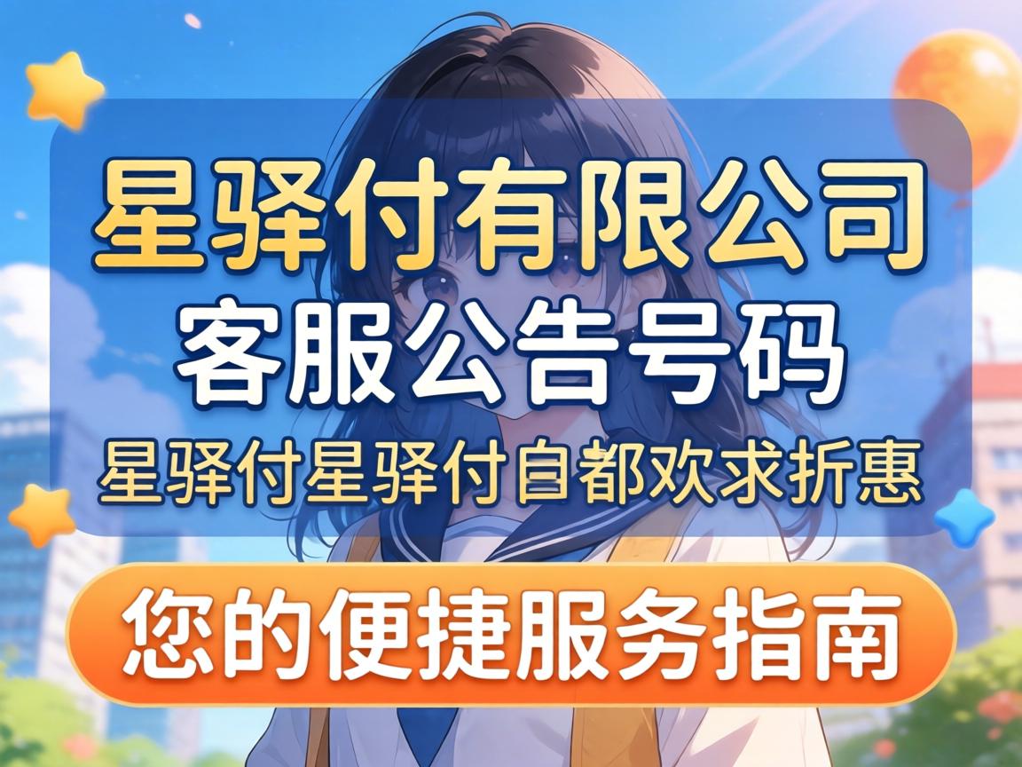 星驿付有限公司客服公告号码,您的便捷服务指南